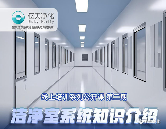 1686283616209450.jpg 專業授課,學有所獲!億天凈化潔凈室系統知識介紹培訓圓滿結束
