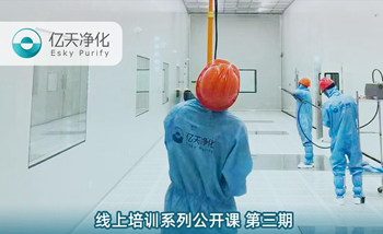 開課在即!億天凈化潔凈室運行維護管理培訓開始免費報名啦~
