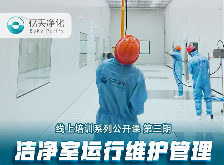 強勁“充電”,蓄能啟航!億天凈化潔凈室運行維護管理培訓圓滿結(jié)束!