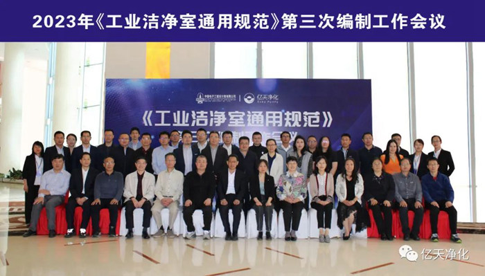 《工業(yè)潔凈室通用規(guī)范》(國家規(guī)范)的第三次編制工作會議