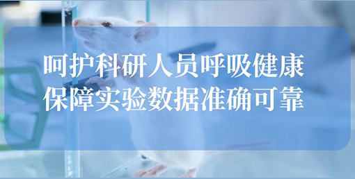 億天凈化空氣凈化裝置:構(gòu)建動物實驗室安全屏障,終結(jié)惡臭