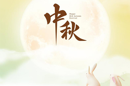 瓊月圓滿 共此良辰 | 億天凈化祝大家中秋快樂(lè)！