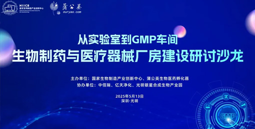 億天凈化總經(jīng)理出席生物制藥與醫(yī)療器械研討廠房建設(shè)沙龍，并發(fā)表演講