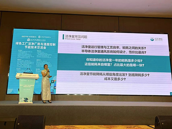 億天凈化總經理出席第八屆綠色工廠廠務大會，演講聚焦技術實踐引關注