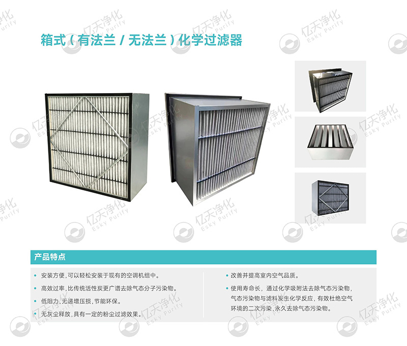 化學過濾器：精準凈化氣態污染物