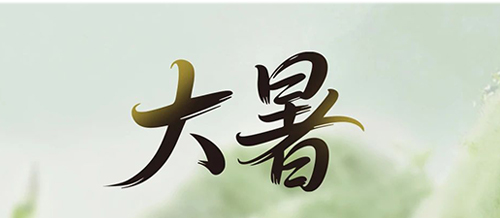 大暑 | 一方純凈，藏著一份 “濾” 過的安心