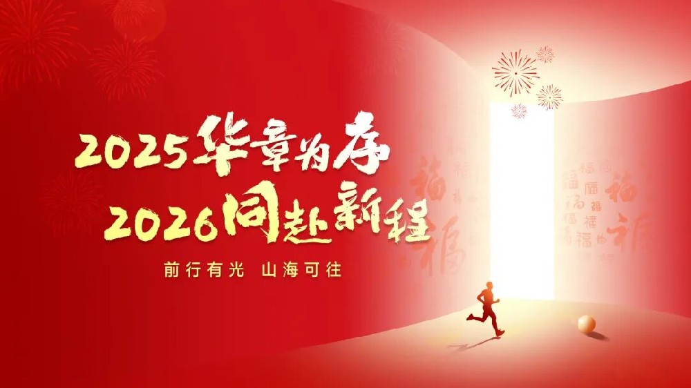 億天凈化 丨 回望 2025?步履鏗鏘,奔赴 2026?逐光而上