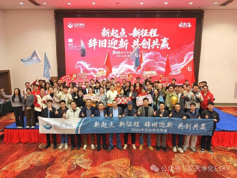 億天凈化2026年會超燃收官!高光時刻回顧,速度圍觀!