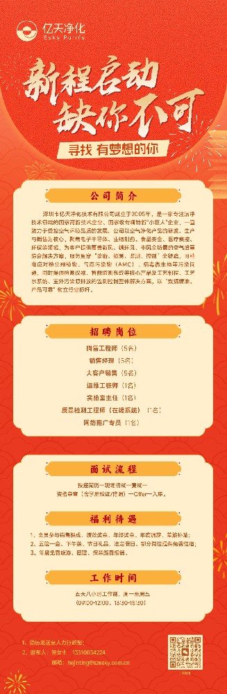 虛位以待,職等你來 | 億天凈化2026人才招募計劃正式啟動